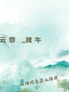 云夢奇聞錄