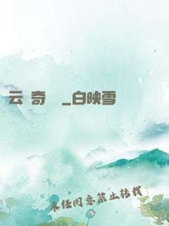 云夢奇聞錄