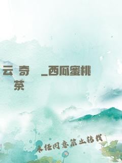 云夢奇聞錄