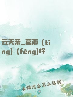 云天帝