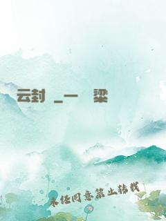 云封錄