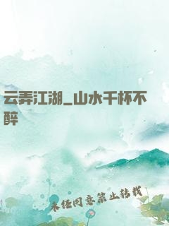 云弄江湖
