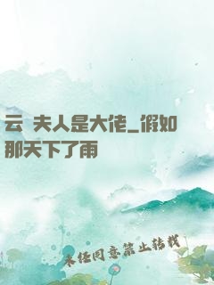 云爺夫人是大佬