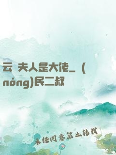 云爺夫人是大佬
