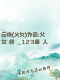 云珠(父女)作者:父女筆趣閣