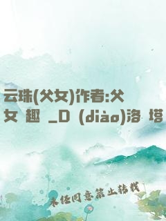 云珠(父女)作者:父女筆趣閣