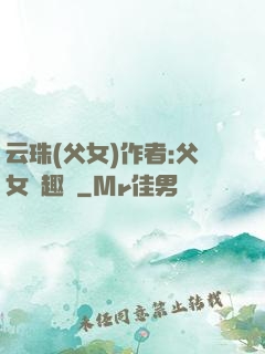 云珠(父女)作者:父女筆趣閣