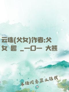 云珠(父女)作者:父女筆趣閣