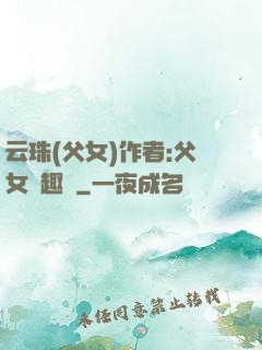 云珠(父女)作者:父女筆趣閣
