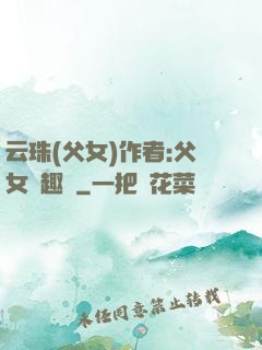 云珠(父女)作者:父女筆趣閣