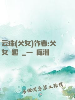 云珠(父女)作者:父女筆趣閣