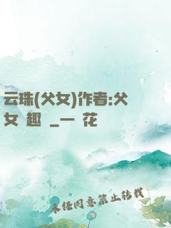 云珠(父女)作者:父女筆趣閣