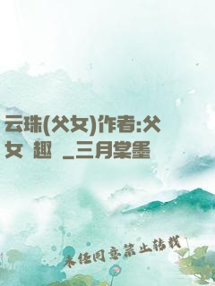 云珠(父女)作者:父女筆趣閣