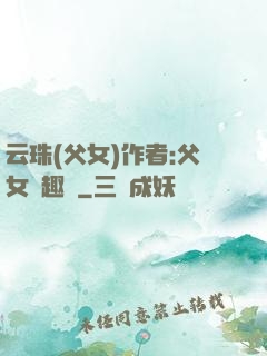 云珠(父女)作者:父女筆趣閣