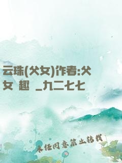 云珠(父女)作者:父女筆趣閣