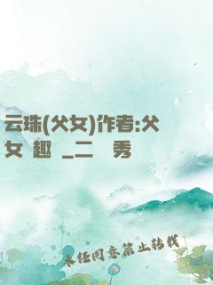 云珠(父女)作者:父女筆趣閣