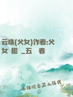 云珠(父女)作者:父女筆趣閣