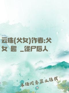 云珠(父女)作者:父女筆趣閣