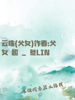 云珠(父女)作者:父女筆趣閣