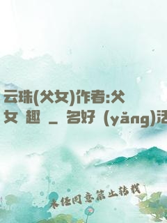 云珠(父女)作者:父女筆趣閣