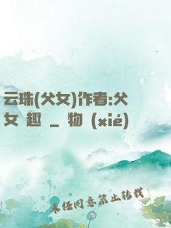云珠(父女)作者:父女筆趣閣