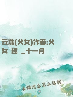云珠(父女)作者:父女筆趣閣