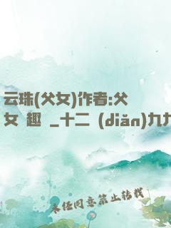 云珠(父女)作者:父女筆趣閣