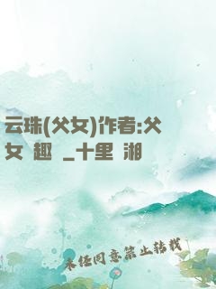 云珠(父女)作者:父女筆趣閣