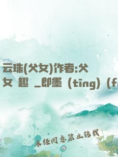 云珠(父女)作者:父女筆趣閣