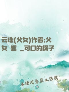 云珠(父女)作者:父女筆趣閣