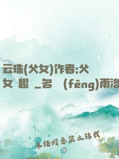 云珠(父女)作者:父女筆趣閣