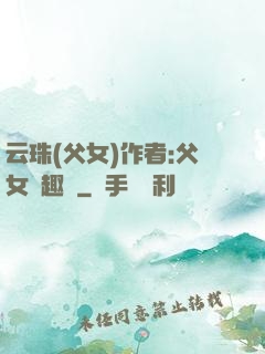 云珠(父女)作者:父女筆趣閣