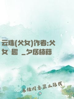 云珠(父女)作者:父女筆趣閣