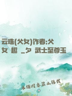 云珠(父女)作者:父女筆趣閣