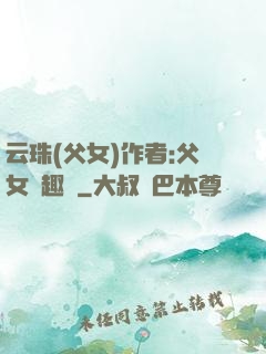 云珠(父女)作者:父女筆趣閣