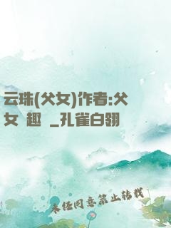 云珠(父女)作者:父女筆趣閣