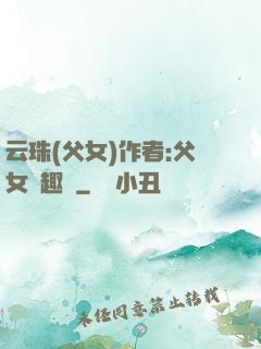 云珠(父女)作者:父女筆趣閣