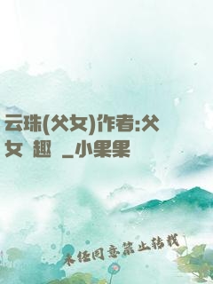 云珠(父女)作者:父女筆趣閣