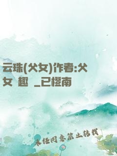 云珠(父女)作者:父女筆趣閣