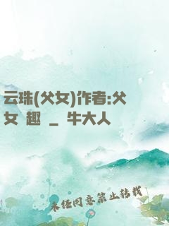 云珠(父女)作者:父女筆趣閣