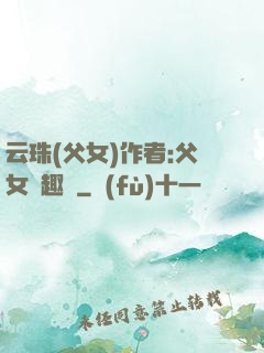 云珠(父女)作者:父女筆趣閣