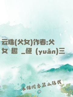 云珠(父女)作者:父女筆趣閣