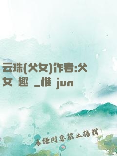 云珠(父女)作者:父女筆趣閣