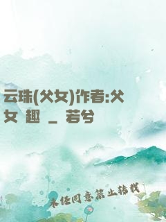 云珠(父女)作者:父女筆趣閣