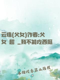 云珠(父女)作者:父女筆趣閣