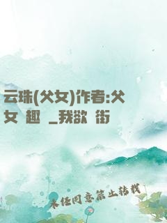 云珠(父女)作者:父女筆趣閣