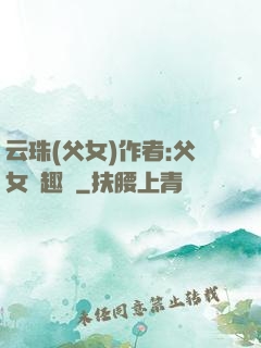 云珠(父女)作者:父女筆趣閣