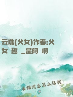 云珠(父女)作者:父女筆趣閣