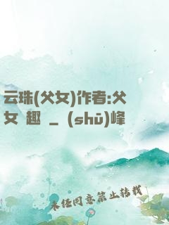 云珠(父女)作者:父女筆趣閣