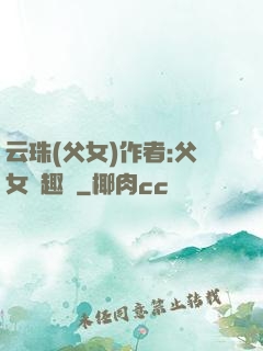 云珠(父女)作者:父女筆趣閣